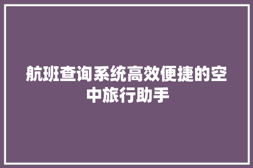 航班查询系统高效便捷的空中旅行助手