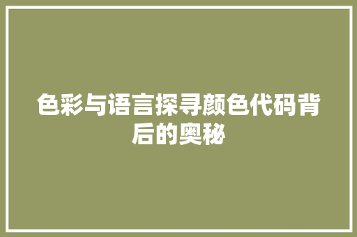 色彩与语言探寻颜色代码背后的奥秘