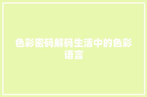 色彩密码解码生活中的色彩语言