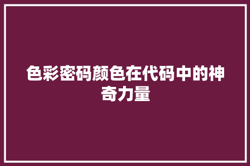 色彩密码颜色在代码中的神奇力量