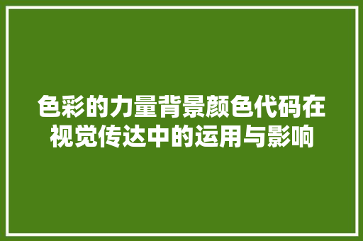 色彩的力量背景颜色代码在视觉传达中的运用与影响
