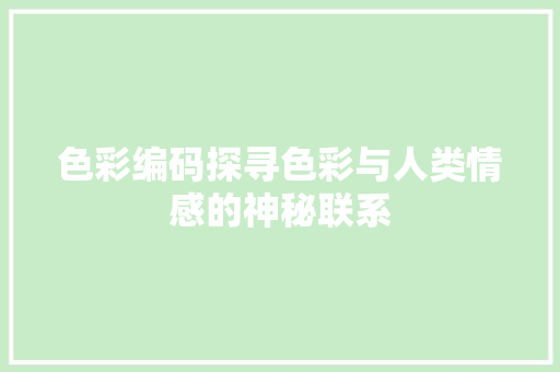 色彩编码探寻色彩与人类情感的神秘联系