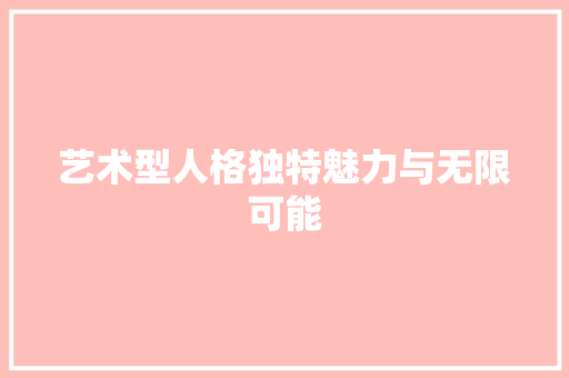 艺术型人格独特魅力与无限可能