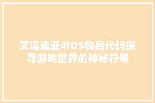 艾诺迪亚4iOS物品代码探寻游戏世界的神秘符号 种植技巧
