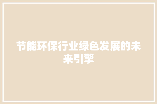 节能环保行业绿色发展的未来引擎