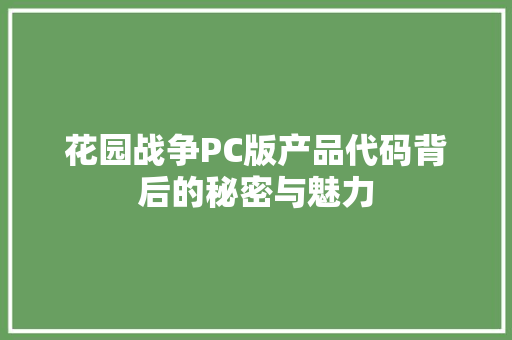 花园战争PC版产品代码背后的秘密与魅力 土壤施肥 花园战争PC版产品代码背后的秘密与魅力 土壤施肥