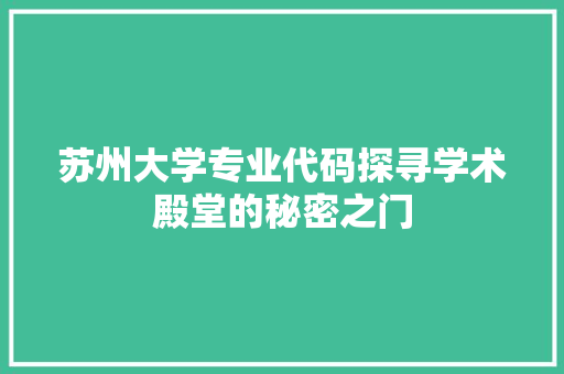 苏州大学专业代码探寻学术殿堂的秘密之门