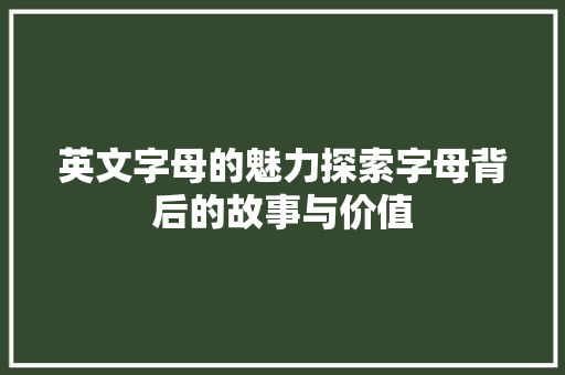 英文字母的魅力探索字母背后的故事与价值 番茄种植技巧