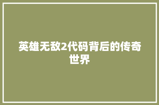 英雄无敌2代码背后的传奇世界 番茄病虫害防治