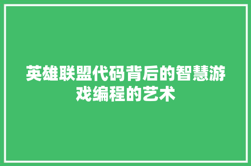 英雄联盟代码背后的智慧游戏编程的艺术 农业常识