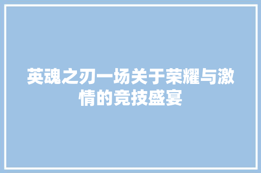 英魂之刃一场关于荣耀与激情的竞技盛宴 番茄病虫害防治