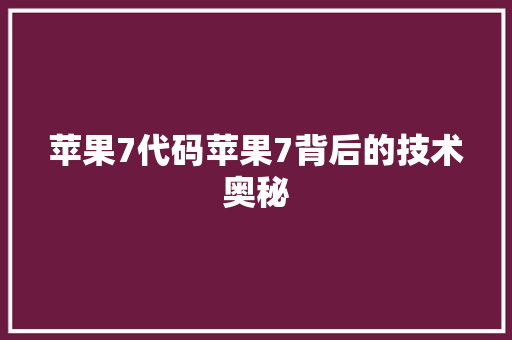 苹果7代码苹果7背后的技术奥秘 植物种类