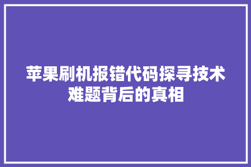 苹果刷机报错代码探寻技术难题背后的真相 植物种类