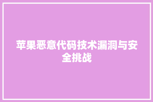 苹果恶意代码技术漏洞与安全挑战
