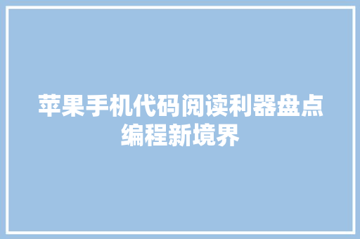 苹果手机代码阅读利器盘点编程新境界 植物种类
