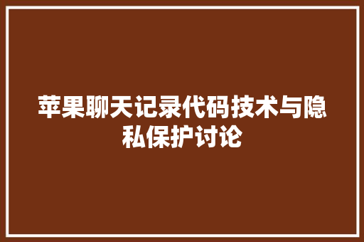 苹果聊天记录代码技术与隐私保护讨论 番茄病虫害防治