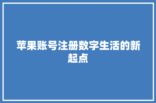 苹果账号注册数字生活的新起点
