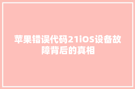 苹果错误代码21iOS设备故障背后的真相 番茄种植技巧