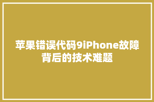苹果错误代码9iPhone故障背后的技术难题 番茄病虫害防治