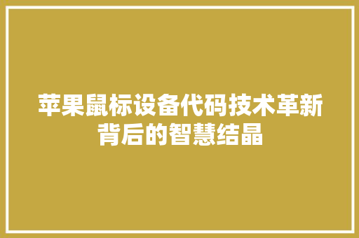 苹果鼠标设备代码技术革新背后的智慧结晶 番茄种植技巧