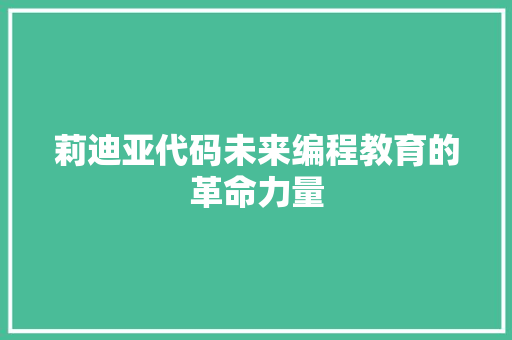 莉迪亚代码未来编程教育的革命力量 种植技巧