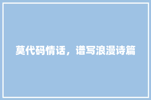 莫代码情话，谱写浪漫诗篇 植物种类