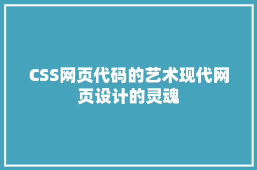 CSS网页代码的艺术现代网页设计的灵魂 花朵知识