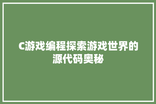 C游戏编程探索游戏世界的源代码奥秘