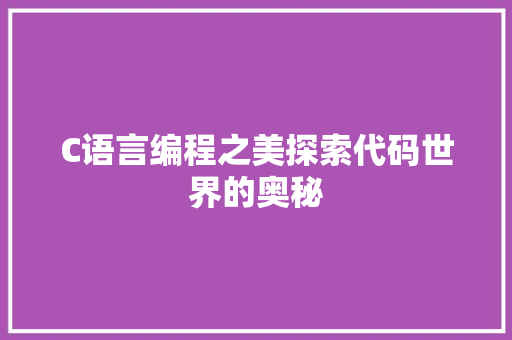 C语言编程之美探索代码世界的奥秘