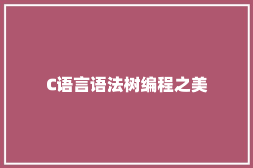 C语言语法树编程之美
