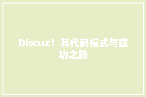 Discuz！其代码模式与成功之路 花朵知识