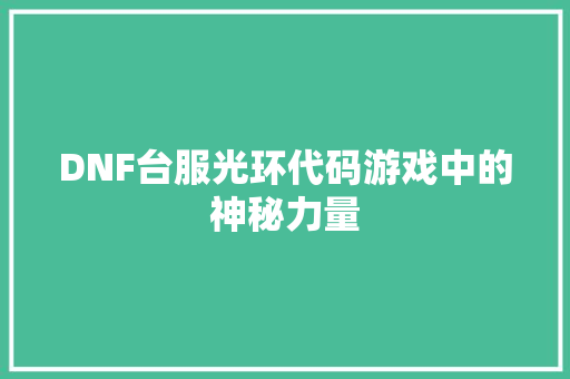 DNF台服光环代码游戏中的神秘力量 土壤施肥