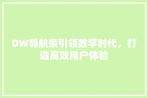 DW导航条引领数字时代，打造高效用户体验
