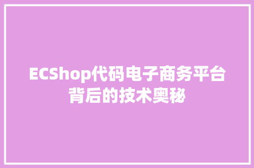 ECShop代码电子商务平台背后的技术奥秘