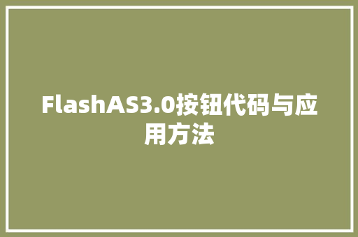 FlashAS3.0按钮代码与应用方法