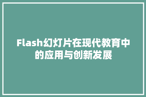 Flash幻灯片在现代教育中的应用与创新发展 番茄种植技巧