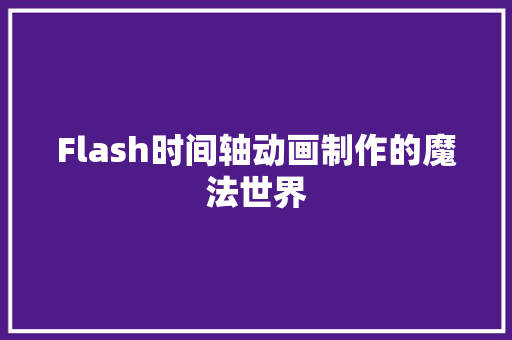Flash时间轴动画制作的魔法世界
