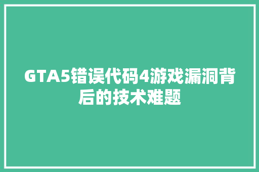 GTA5错误代码4游戏漏洞背后的技术难题 土壤施肥 GTA5错误代码4游戏漏洞背后的技术难题 土壤施肥