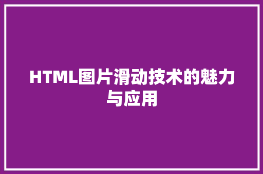 HTML图片滑动技术的魅力与应用 花朵知识