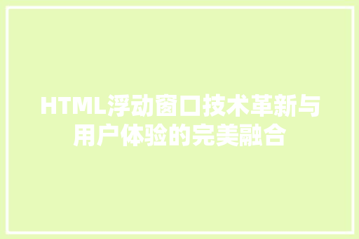 HTML浮动窗口技术革新与用户体验的完美融合 番茄种植技巧