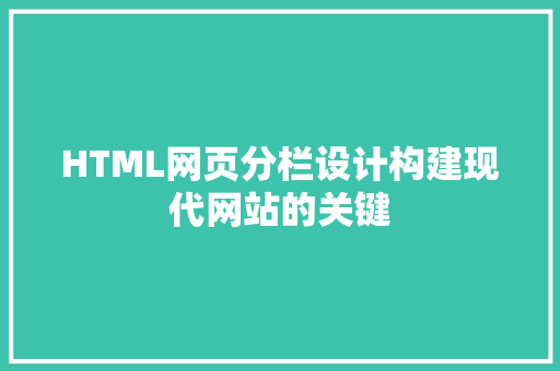 HTML网页分栏设计构建现代网站的关键