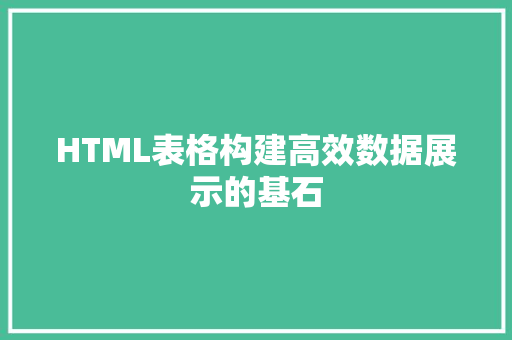 HTML表格构建高效数据展示的基石 花朵知识