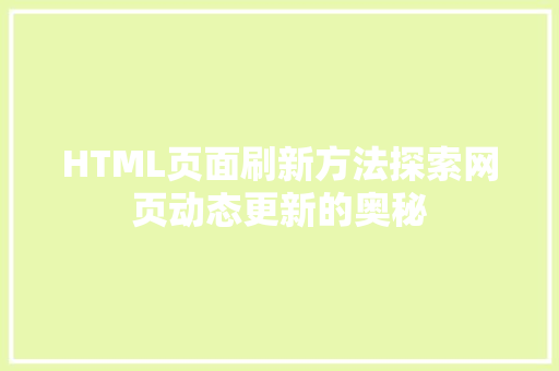 HTML页面刷新方法探索网页动态更新的奥秘