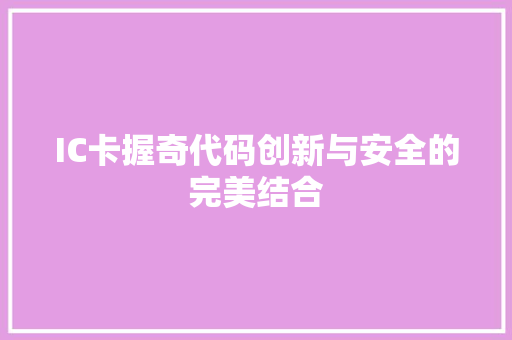 IC卡握奇代码创新与安全的完美结合