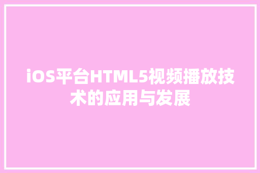 iOS平台HTML5视频播放技术的应用与发展