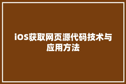 iOS获取网页源代码技术与应用方法 土壤施肥