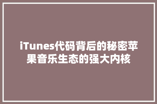 iTunes代码背后的秘密苹果音乐生态的强大内核 番茄种植技巧