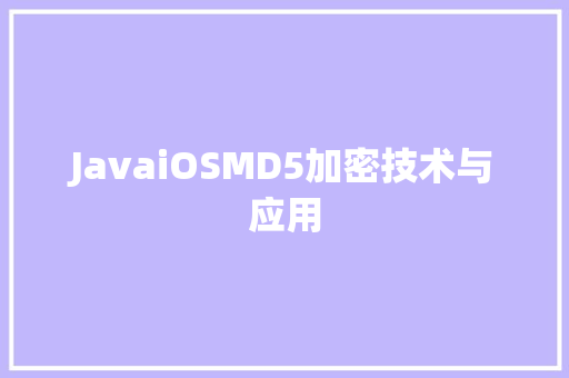 JavaiOSMD5加密技术与应用