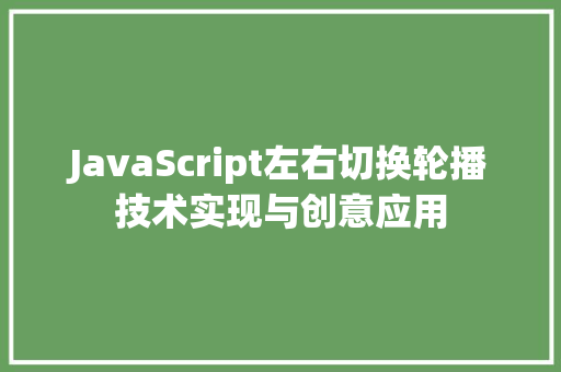 JavaScript左右切换轮播技术实现与创意应用
