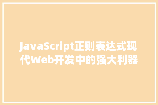 JavaScript正则表达式现代Web开发中的强大利器 番茄病虫害防治